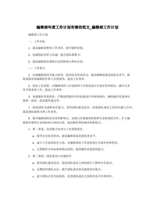 编辑部年度工作计划有哪些范文_编辑部工作计划