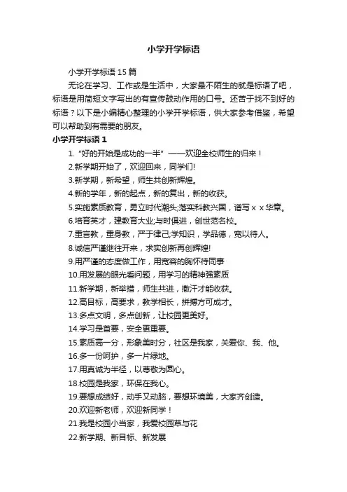 小学开学标语
