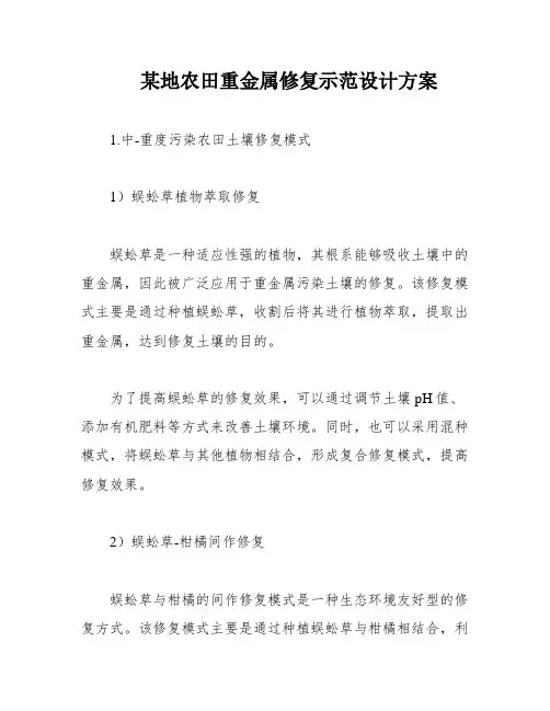 某地农田重金属修复示范设计方案