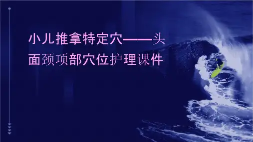 小儿推拿特定穴——头面颈项部穴位护理课件