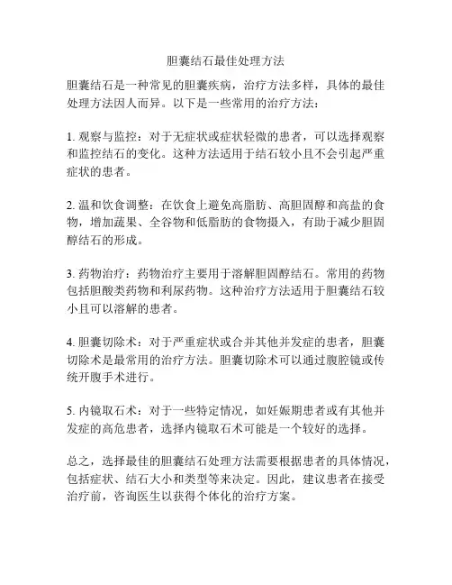 胆囊结石最佳处理方法