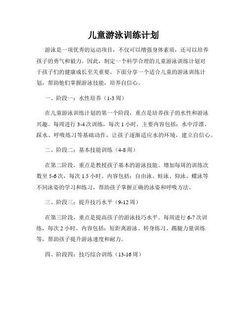 儿童游泳训练计划