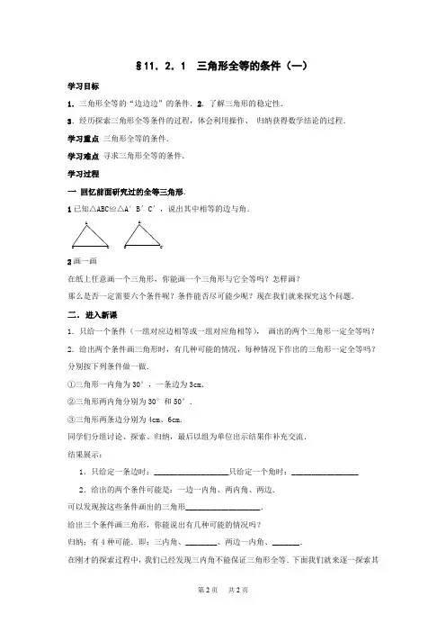 初中数学 第11章 全等三角形 全章预习提纲 11.2.1三角形全等的条件(一)