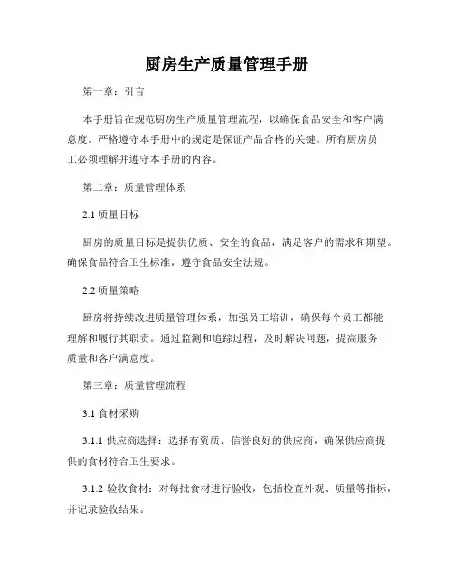 厨房生产质量管理手册