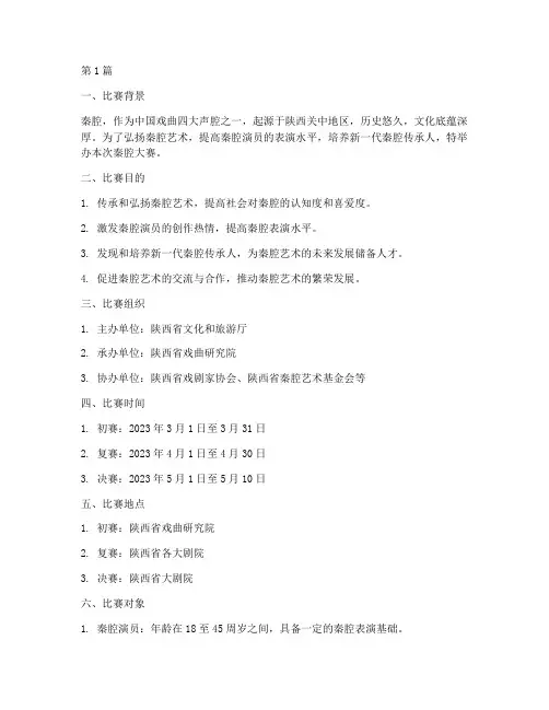 秦腔大赛比赛方案(3篇)