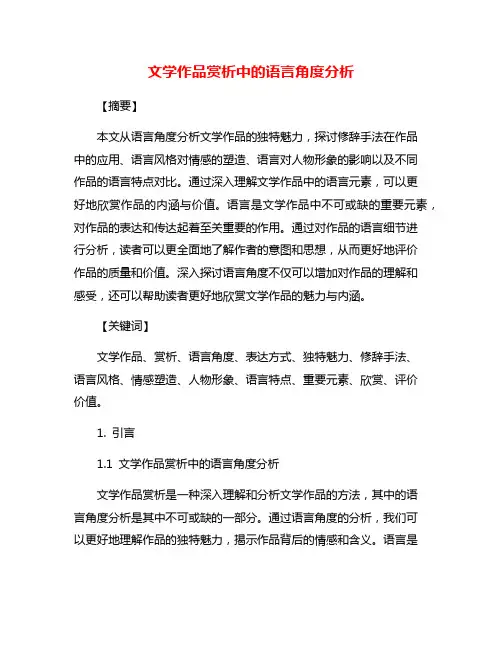 文学作品赏析中的语言角度分析