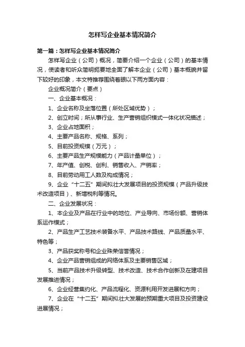 怎样写企业基本情况简介