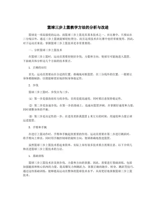 篮球三步上篮教学方法的分析与改进