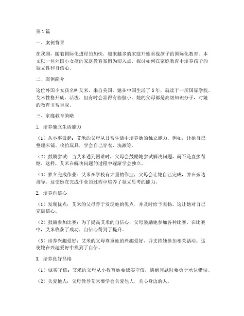 外国小女孩家庭教育案例(3篇)