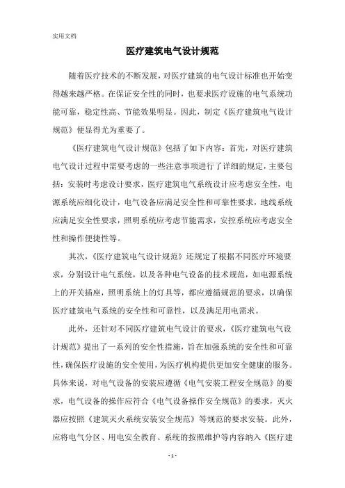 医疗建筑电气设计规范