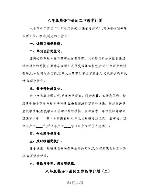 八年级英语下册的工作教学计划（3篇）