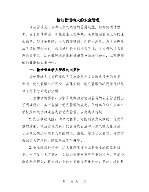 输油管道动火的安全管理