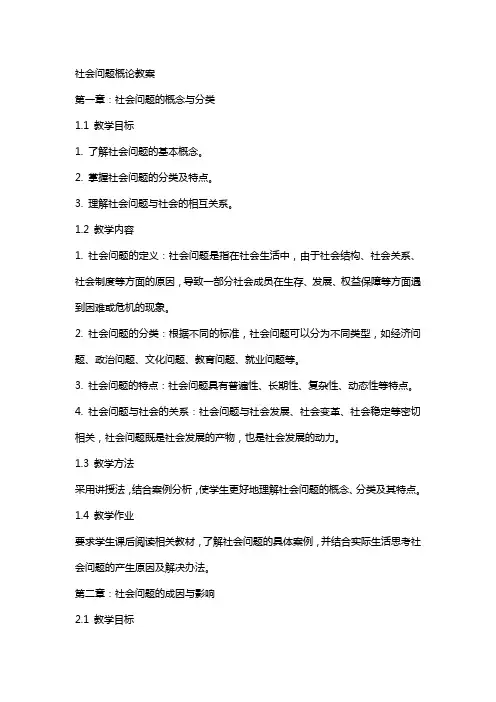 社会问题概论教案
