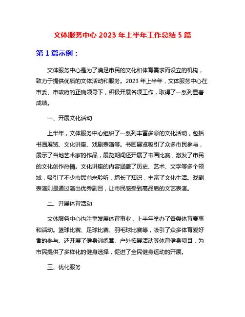 文体服务中心2023年上半年工作总结5篇