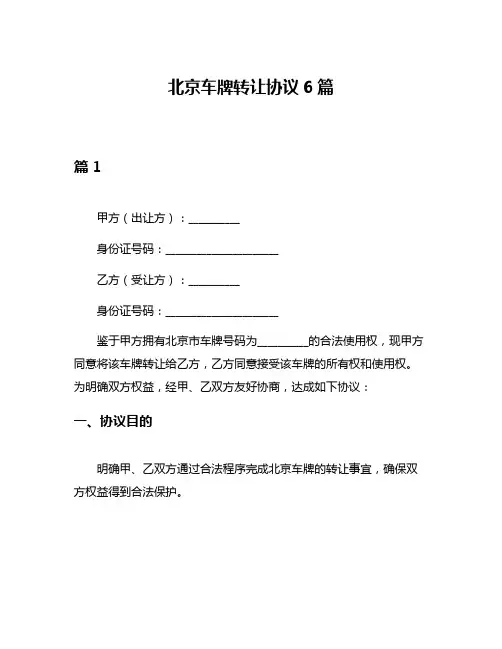 北京车牌转让协议6篇