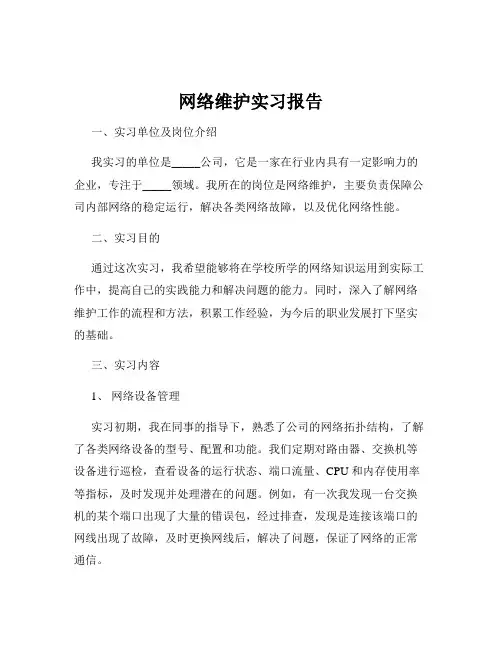网络维护实习报告