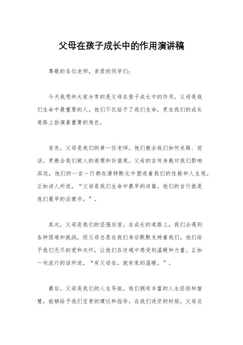 父母在孩子成长中的作用演讲稿