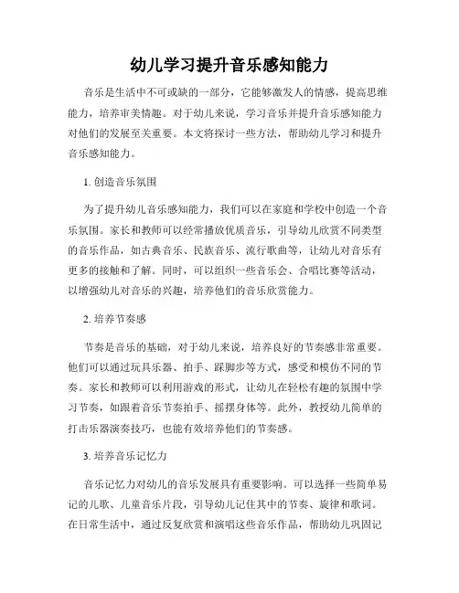 幼儿学习提升音乐感知能力