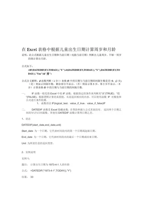 Excel中儿童年龄月龄计算公式