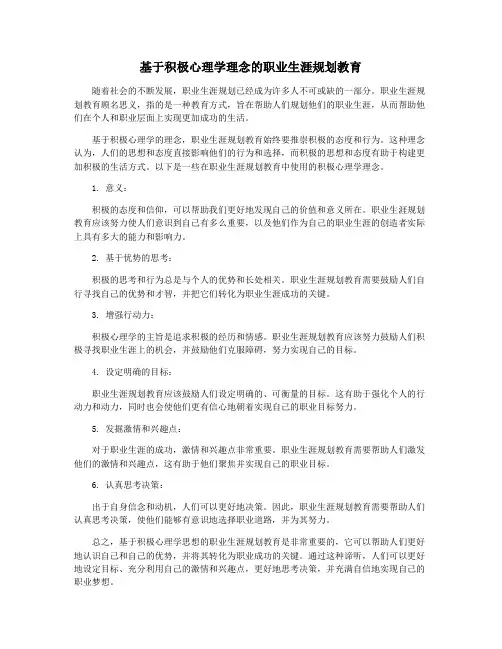 基于积极心理学理念的职业生涯规划教育