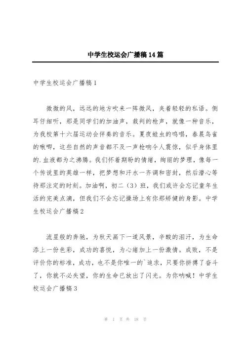 中学生校运会广播稿14篇