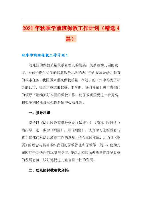 2021年秋季学前班保教工作计划(精选4篇)