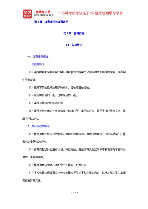 周登嵩《学校体育学》笔记和课后习题(含考研真题)详解(1-6章)【圣才出品】