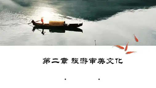 《旅游文化》第二章旅游审美文化演示课件
