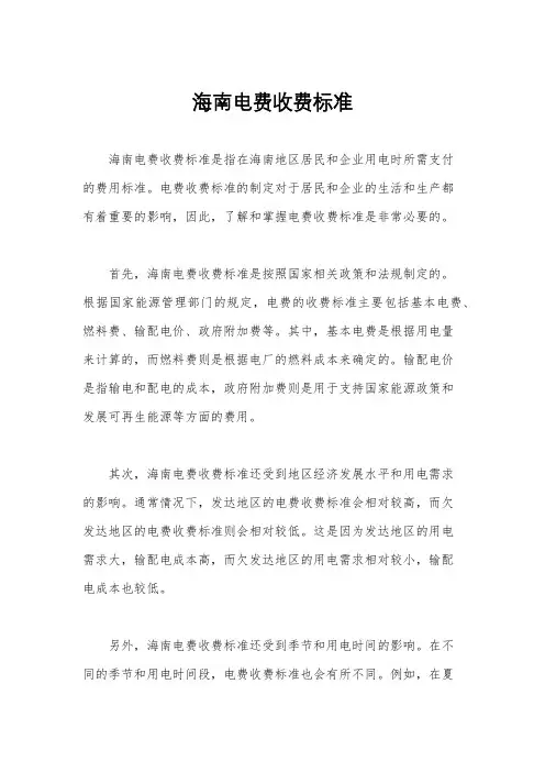 海南电费收费标准