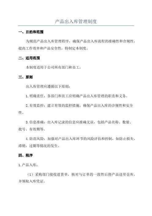 产品出入库管理制度