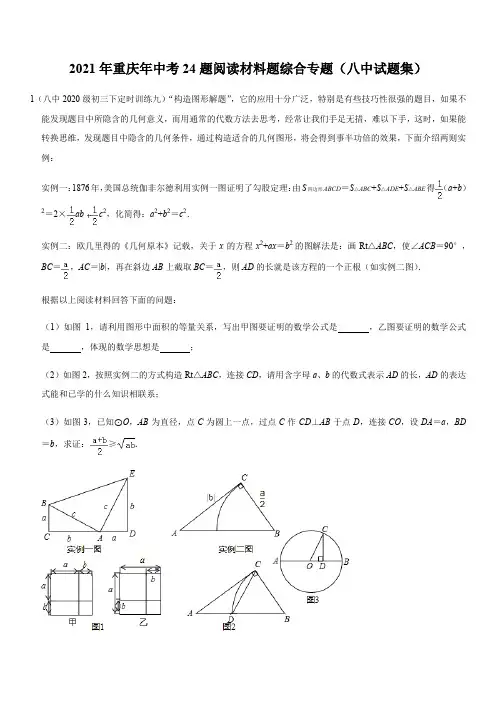 2021年重庆中考24题阅读材料题综合专题(八中试题集) (无答案)