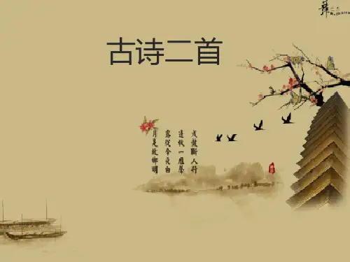 八年级语文上册《古诗二首》