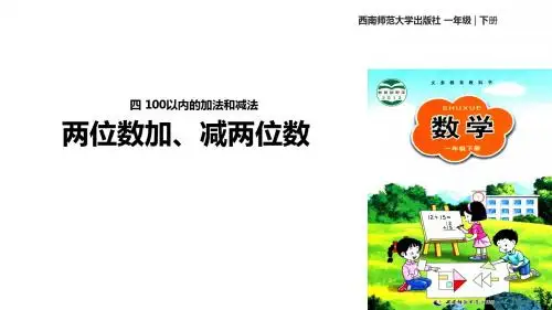 一年级下册数学公开课课件《两位数加、减两位数》 西南师大版