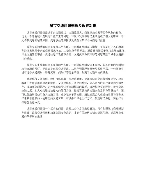 城市交通问题剖析及改善对策