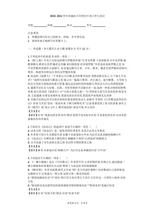 2023-2024学年初中语文部编版五四制六年级上第四单元单元测试(含答案解析)