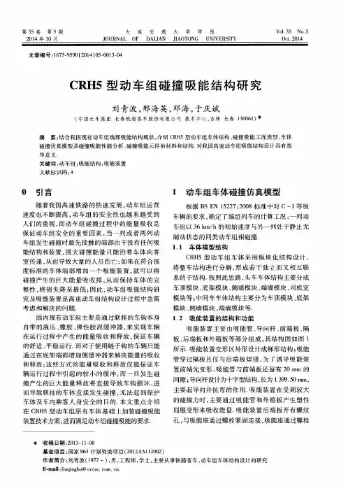 CRH5型动车组碰撞吸能结构研究