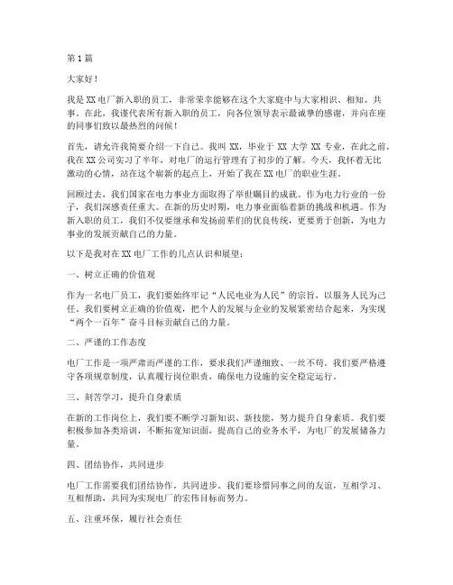 电厂新入职员工发言稿(3篇)
