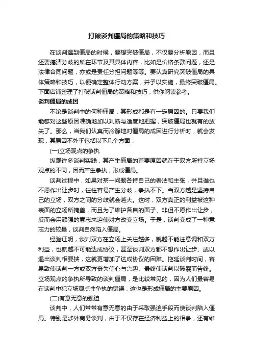 打破谈判僵局的策略和技巧