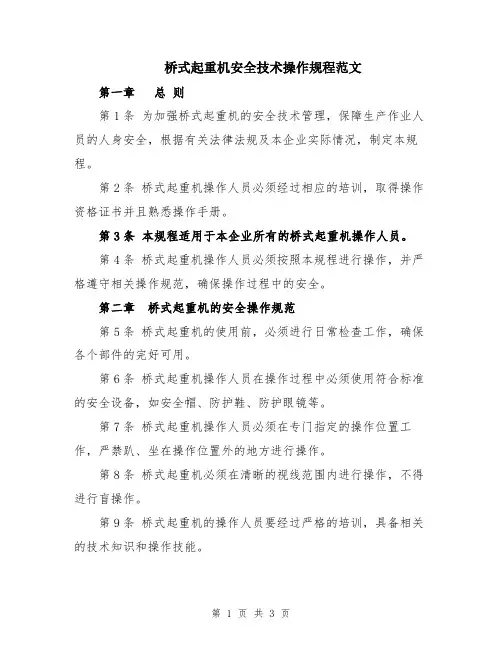 桥式起重机安全技术操作规程范文