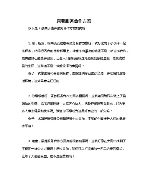 康养服务合作方案