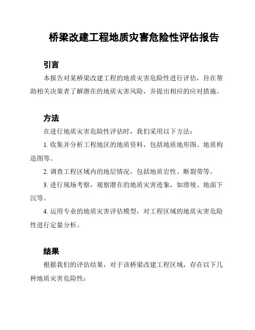 桥梁改建工程地质灾害危险性评估报告