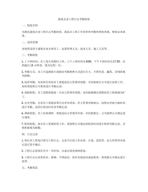 建筑企业工程日志考勤制度