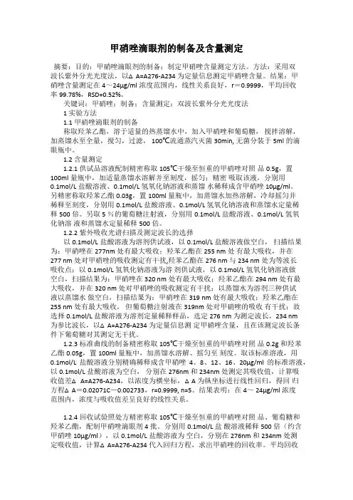 甲硝唑滴眼剂的制备及含量测定