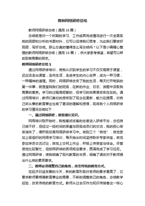 教师网络研修总结