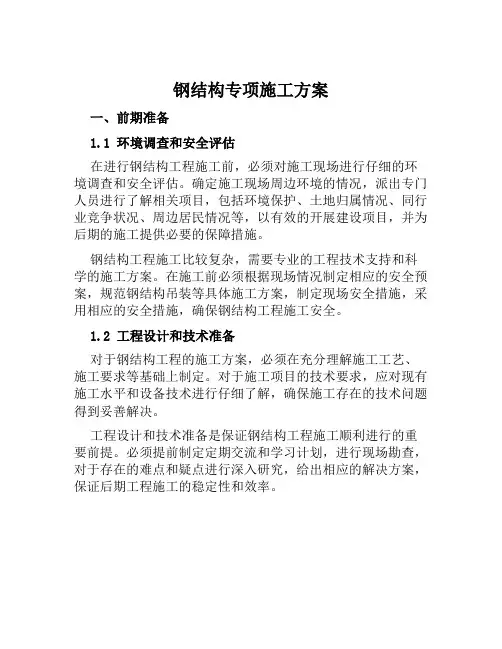 钢结构专项施工方案范文