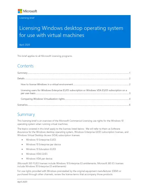 微软Windows 10操作系统虚拟化许可说明书