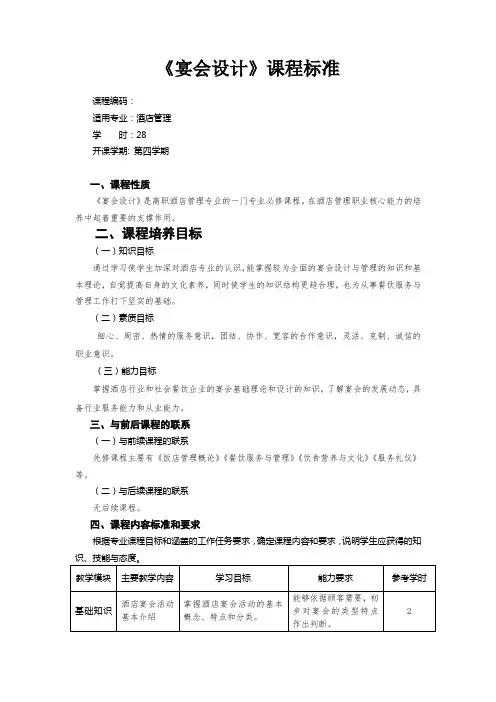 《宴会设计》课程标准