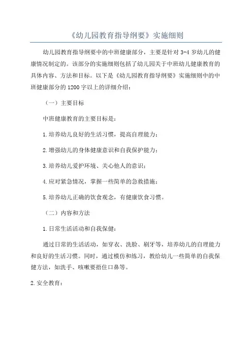 《幼儿园教育指导纲要》实施细则