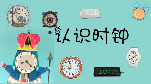 新人教版数学一年级上册《7认识钟表》ppt教学课件