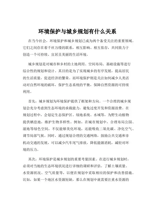环境保护与城乡规划有什么关系
